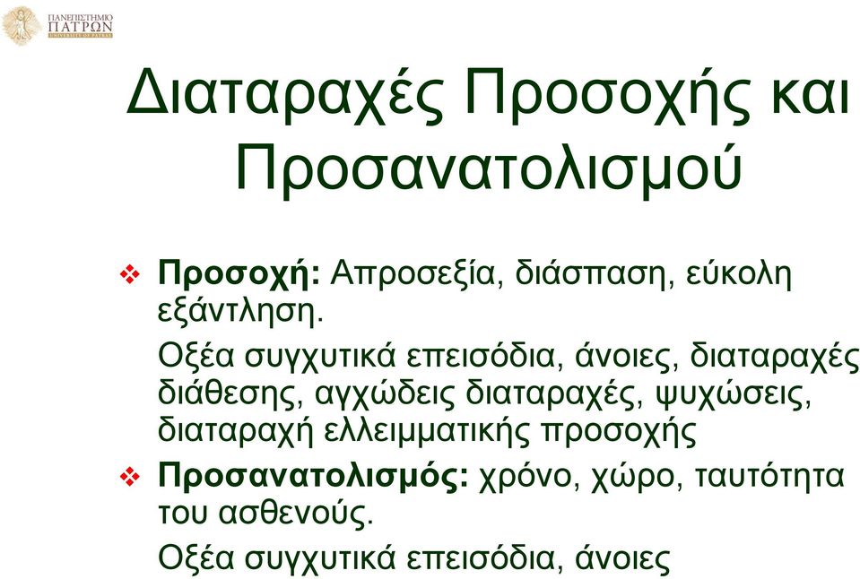 Οξέα συγχυτικά επεισόδια, άνοιες, διαταραχές διάθεσης, αγχώδεις