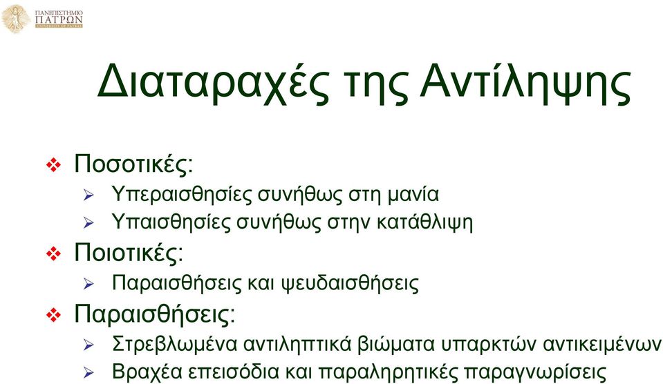 και ψευδαισθήσεις Παραισθήσεις: Στρεβλωμένα αντιληπτικά βιώματα