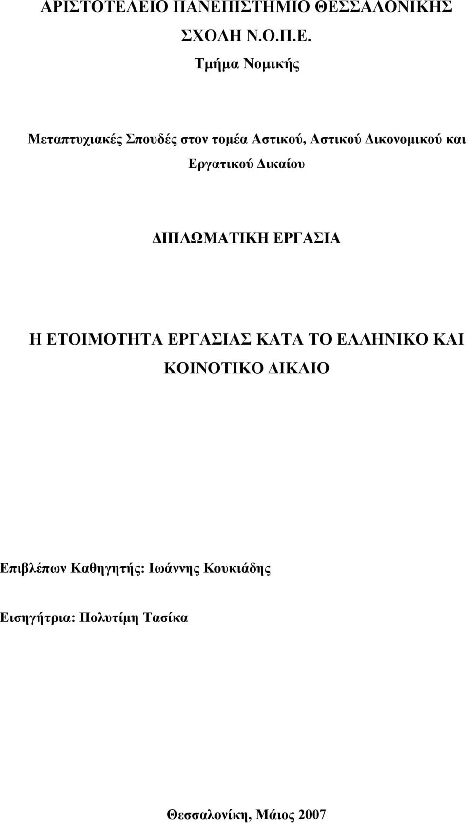 στον τομέα Αστικού, Αστικού Δικονομικού και Εργατικού Δικαίου ΔΙΠΛΩΜΑΤΙΚΗ