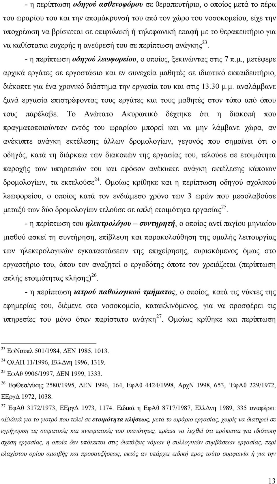 30 μ.μ. αναλάμβανε ξανά εργασία επιστρέφοντας τους εργάτες και τους μαθητές στον τόπο από όπου τους παρέλαβε.