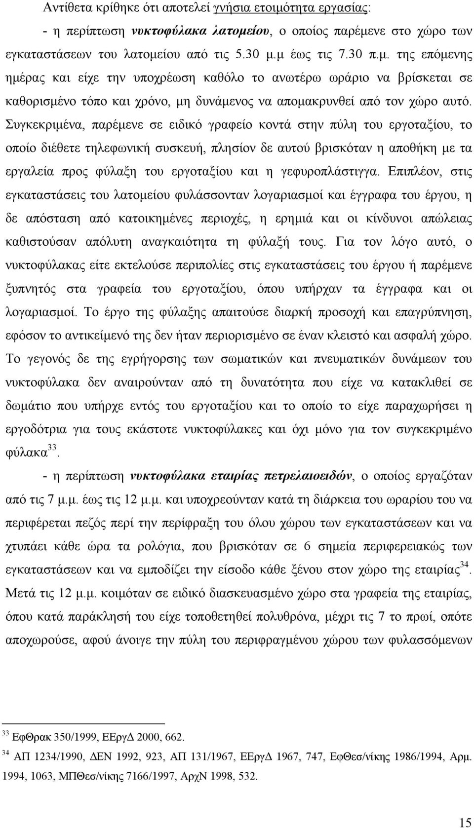 ίου, ο οποίος παρέμενε στο χώρο των εγκαταστάσεων του λατομείου από τις 5.30 μ.μ έως τις 7.30 π.μ. της επόμενης ημέρας και είχε την υποχρέωση καθόλο το ανωτέρω ωράριο να βρίσκεται σε καθορισμένο τόπο και χρόνο, μη δυνάμενος να απομακρυνθεί από τον χώρο αυτό.