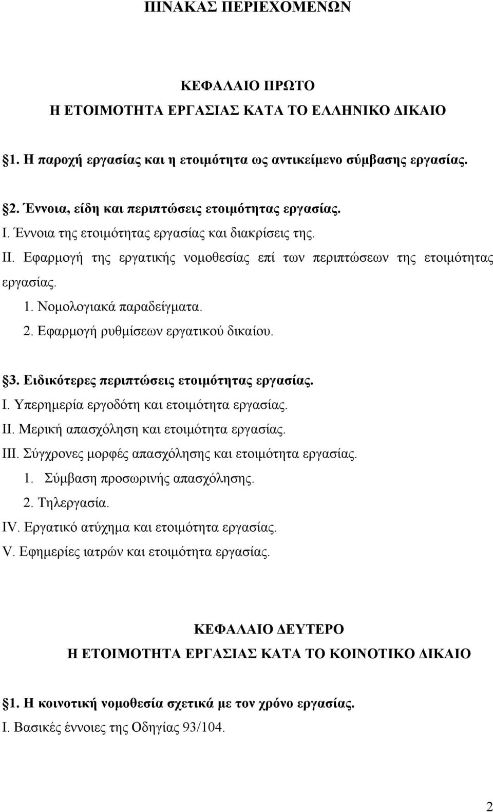 Νομολογιακά παραδείγματα. 2. Εφαρμογή ρυθμίσεων εργατικού δικαίου. 3. Ειδικότερες περιπτώσεις ετοιμότητας εργασίας. Ι. Υπερημερία εργοδότη και ετοιμότητα εργασίας. ΙΙ.