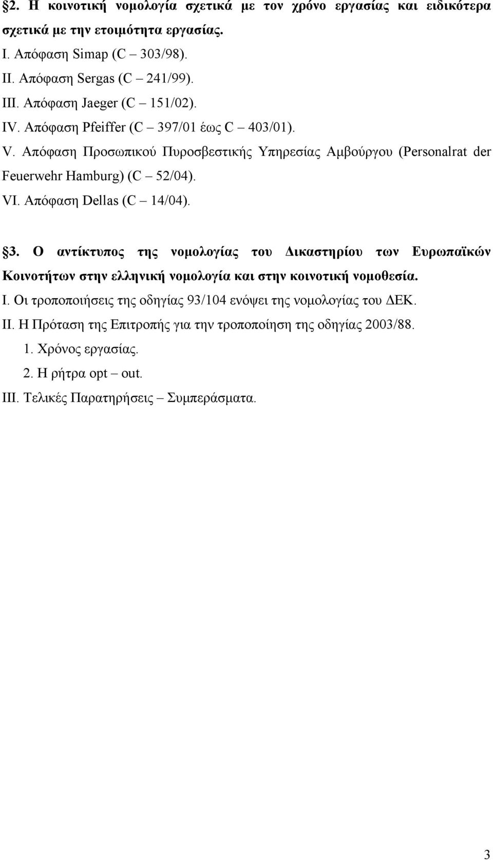 Απόφαση Dellas (C 14/04). 3. Ο αντίκτυπος της νομολογίας του Δικαστηρίου των Ευρωπαϊκών Κοινοτήτων στην ελληνική νομολογία και στην κοινοτική νομοθεσία. Ι.