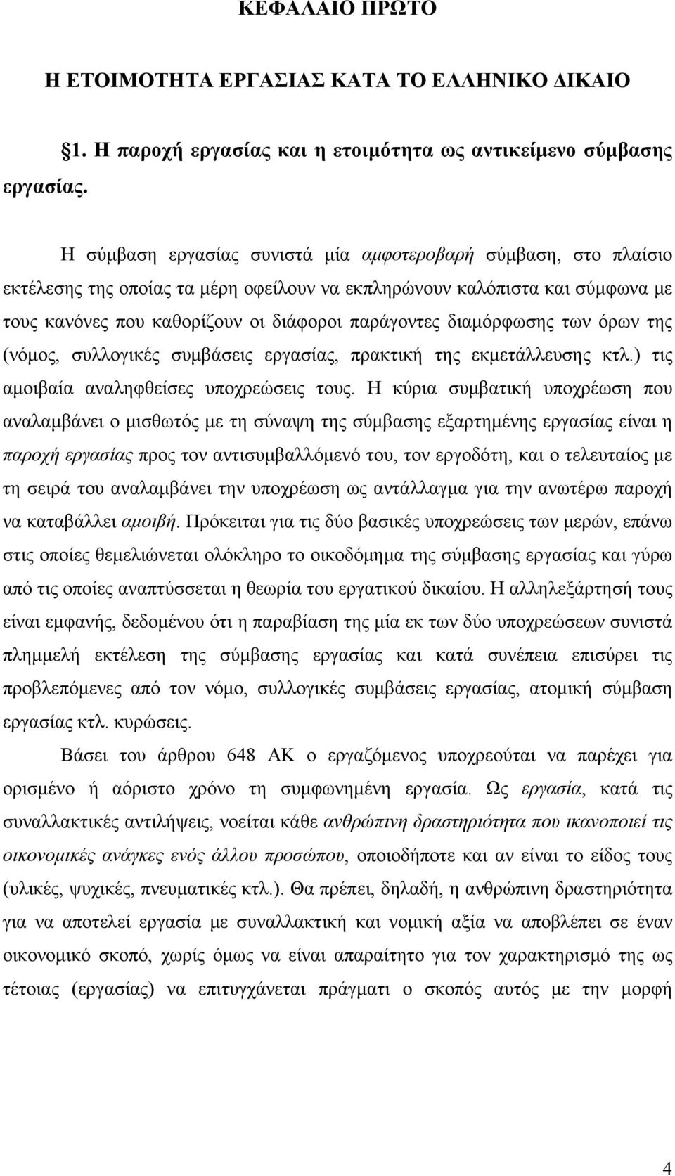 με τους κανόνες που καθορίζουν οι διάφοροι παράγοντες διαμόρφωσης των όρων της (νόμος, συλλογικές συμβάσεις εργασίας, πρακτική της εκμετάλλευσης κτλ.) τις αμοιβαία αναληφθείσες υποχρεώσεις τους.