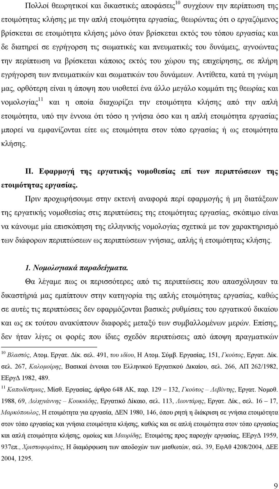 εγρήγορση των πνευματικών και σωματικών του δυνάμεων.