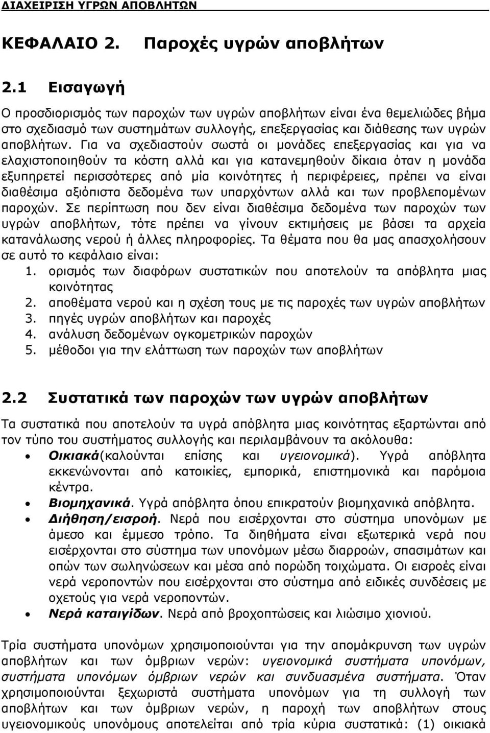 Για να σχεδιαστούν σωστά οι μονάδες επεξεργασίας και για να ελαχιστοποιηθούν τα κόστη αλλά και για κατανεμηθούν δίκαια όταν η μονάδα εξυπηρετεί περισσότερες από μία κοινότητες ή περιφέρειες, πρέπει