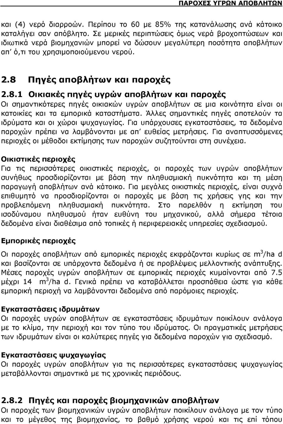 Πηγές αποβλήτων και παροχές 2.8.1 Οικιακές πηγές υγρών αποβλήτων και παροχές Οι σημαντικότερες πηγές οικιακών υγρών αποβλήτων σε μια κοινότητα είναι οι κατοικίες και τα εμπορικά καταστήματα.