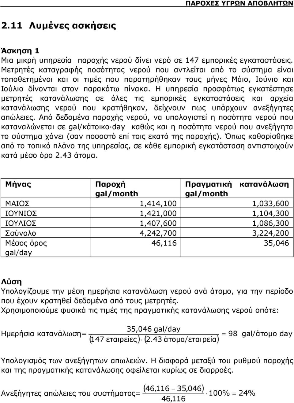 Η υπηρεσία προσφάτως εγκατέστησε μετρητές κατανάλωσης σε όλες τις εμπορικές εγκαταστάσεις και αρχεία κατανάλωσης νερού που κρατήθηκαν, δείχνουν πως υπάρχουν ανεξήγητες απώλειες.