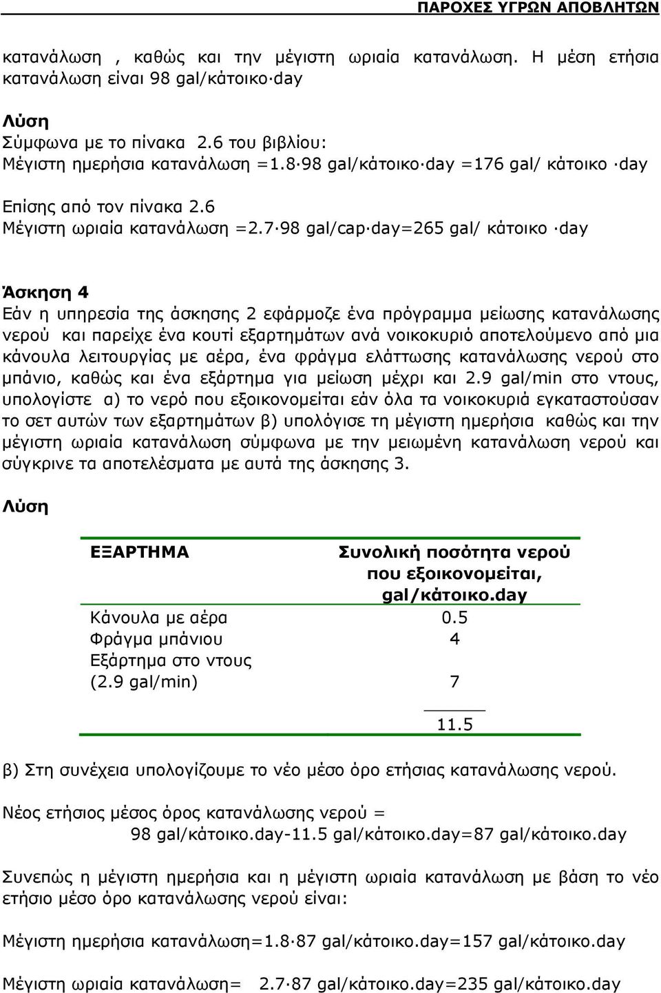 7 98 gal/cap day=265 gal/ κάτοικο day Άσκηση 4 Εάν η υπηρεσία της άσκησης 2 εφάρμοζε ένα πρόγραμμα μείωσης κατανάλωσης νερού και παρείχε ένα κουτί εξαρτημάτων ανά νοικοκυριό αποτελούμενο από μια