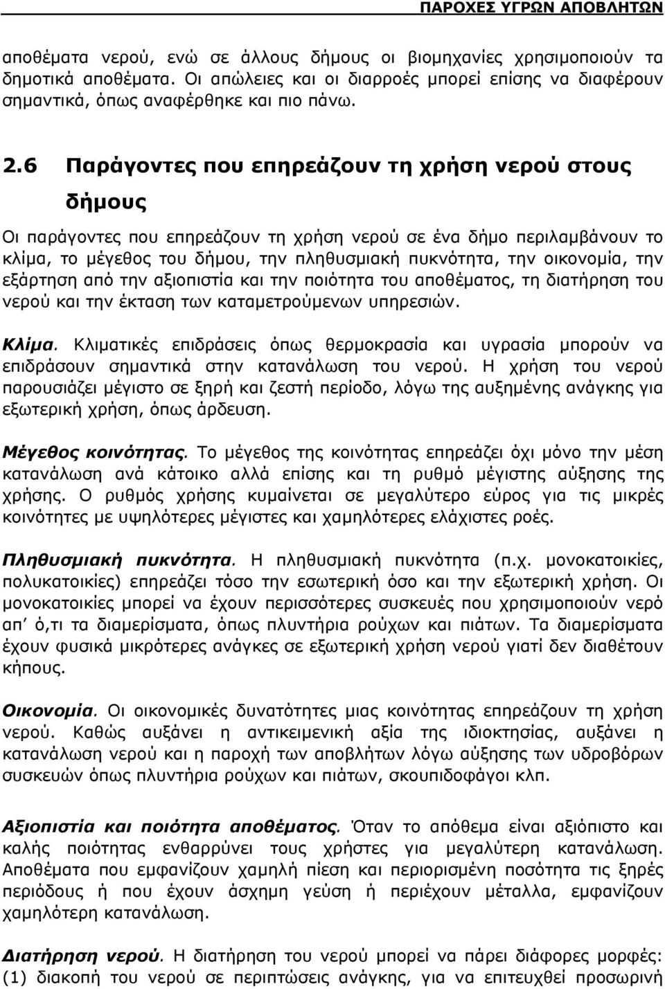 6 Παράγοντες που επηρεάζουν τη χρήση νερού στους δήμους Οι παράγοντες που επηρεάζουν τη χρήση νερού σε ένα δήμο περιλαμβάνουν το κλίμα, το μέγεθος του δήμου, την πληθυσμιακή πυκνότητα, την οικονομία,