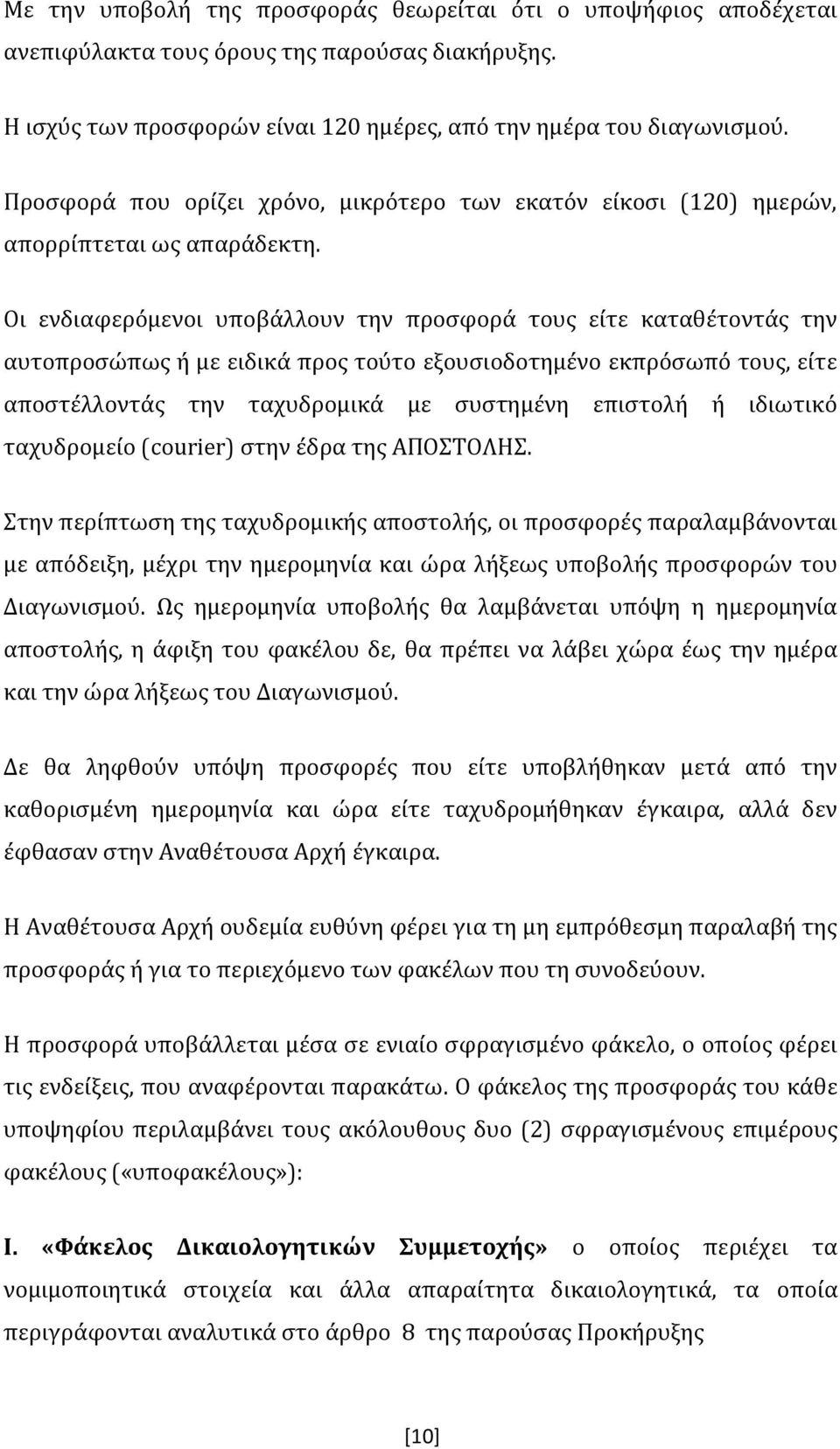 Οι ενδιαφερόμενοι υποβάλλουν την προσφορά τους είτε καταθέτοντάς την αυτοπροσώπως ή με ειδικά προς τούτο εξουσιοδοτημένο εκπρόσωπό τους, είτε αποστέλλοντάς την ταχυδρομικά με συστημένη επιστολή ή