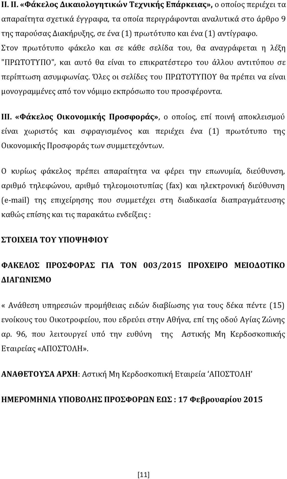 αντίγραφο. Στον πρωτότυπο φάκελο και σε κάθε σελίδα του, θα αναγράφεται η λέξη "ΠΡΩΤΟΤΥΠΟ", και αυτό θα είναι το επικρατέστερο του άλλου αντιτύπου σε περίπτωση ασυμφωνίας.