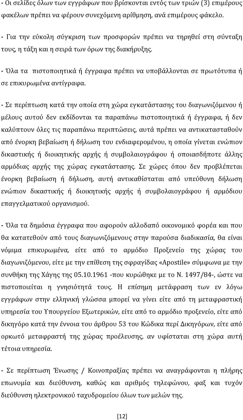 - Όλα τα πιστοποιητικά ή έγγραφα πρέπει να υποβάλλονται σε πρωτότυπα ή σε επικυρωμένα αντίγραφα.