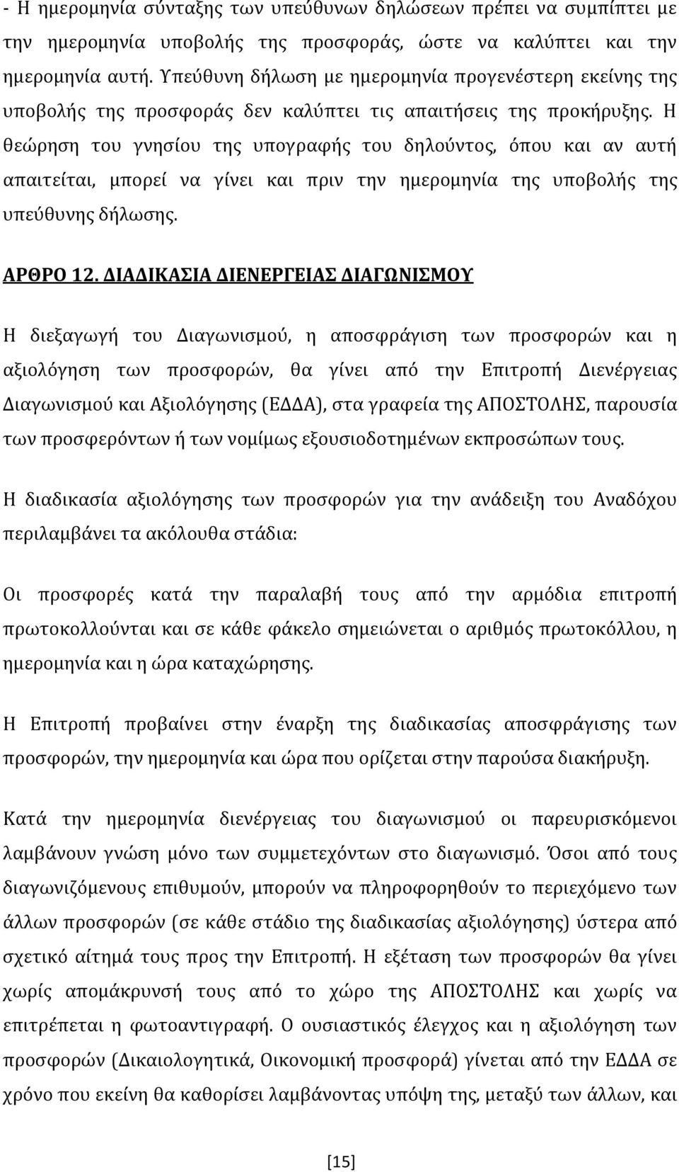 Η θεώρηση του γνησίου της υπογραφής του δηλούντος, όπου και αν αυτή απαιτείται, μπορεί να γίνει και πριν την ημερομηνία της υποβολής της υπεύθυνης δήλωσης. ΑΡΘΡΟ 12.