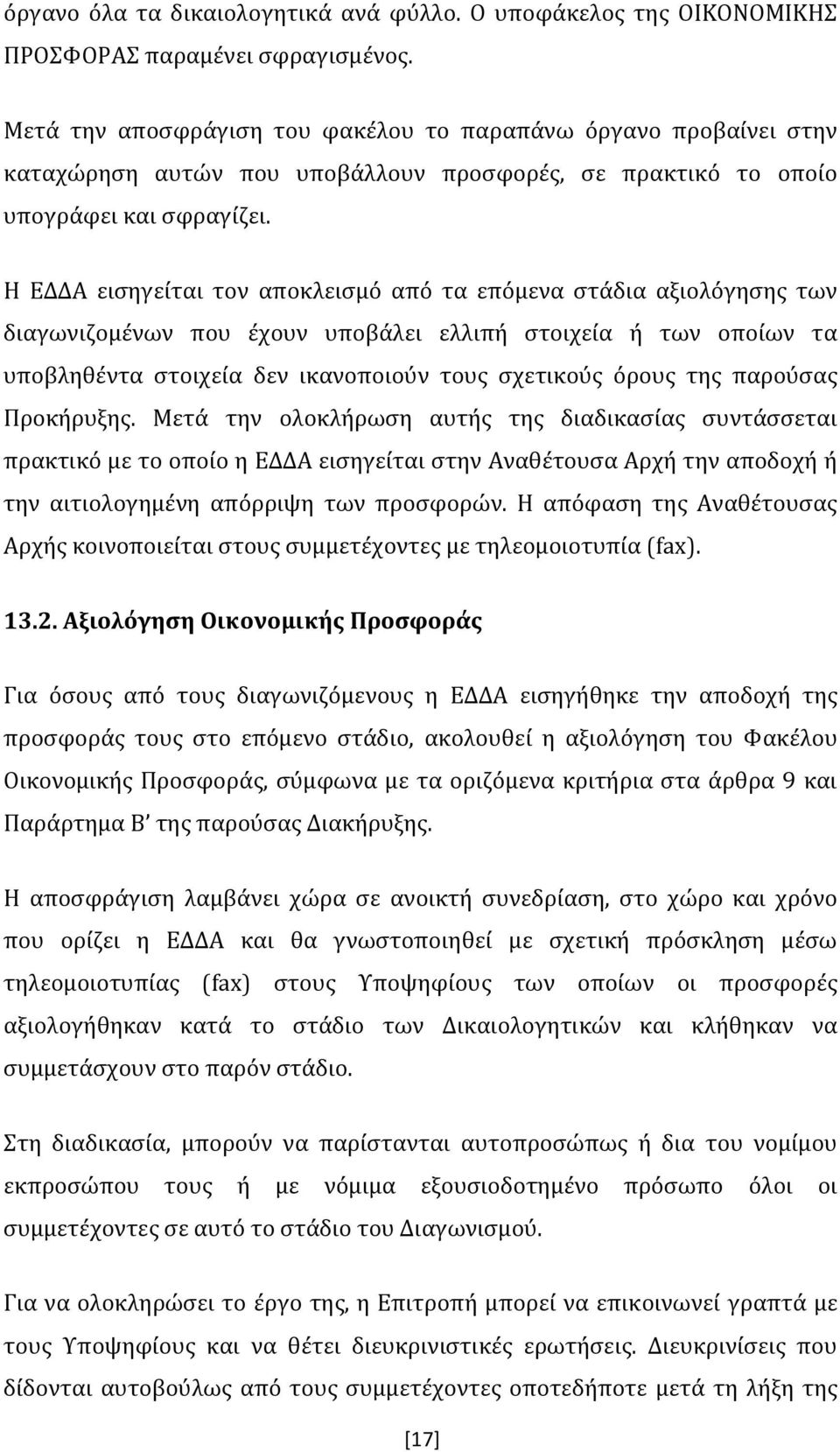 Η ΕΔΔΑ εισηγείται τον αποκλεισμό από τα επόμενα στάδια αξιολόγησης των διαγωνιζομένων που έχουν υποβάλει ελλιπή στοιχεία ή των οποίων τα υποβληθέντα στοιχεία δεν ικανοποιούν τους σχετικούς όρους της