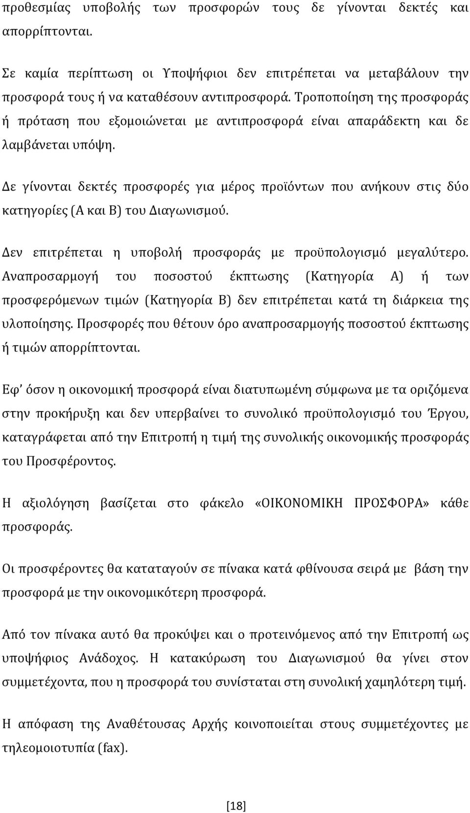 Δε γίνονται δεκτές προσφορές για μέρος προϊόντων που ανήκουν στις δύο κατηγορίες (Α και Β) του Διαγωνισμού. Δεν επιτρέπεται η υποβολή προσφοράς με προϋπολογισμό μεγαλύτερο.