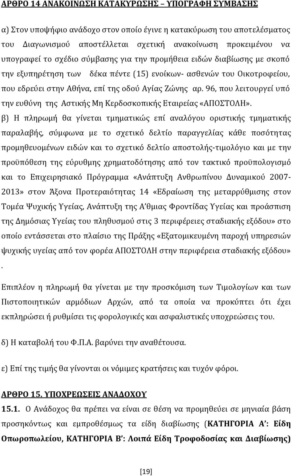 96, που λειτουργεί υπό την ευθύνη της Αστικής Μη Κερδοσκοπικής Εταιρείας «ΑΠΟΣΤΟΛΗ».