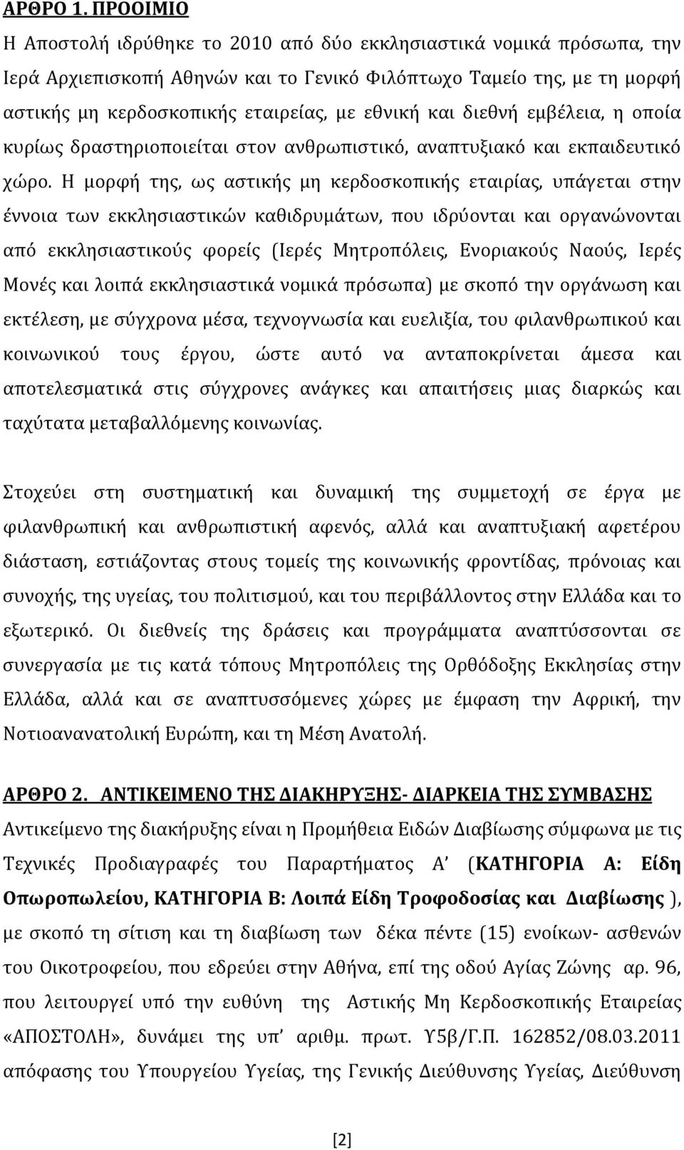 και διεθνή εμβέλεια, η οποία κυρίως δραστηριοποιείται στον ανθρωπιστικό, αναπτυξιακό και εκπαιδευτικό χώρο.