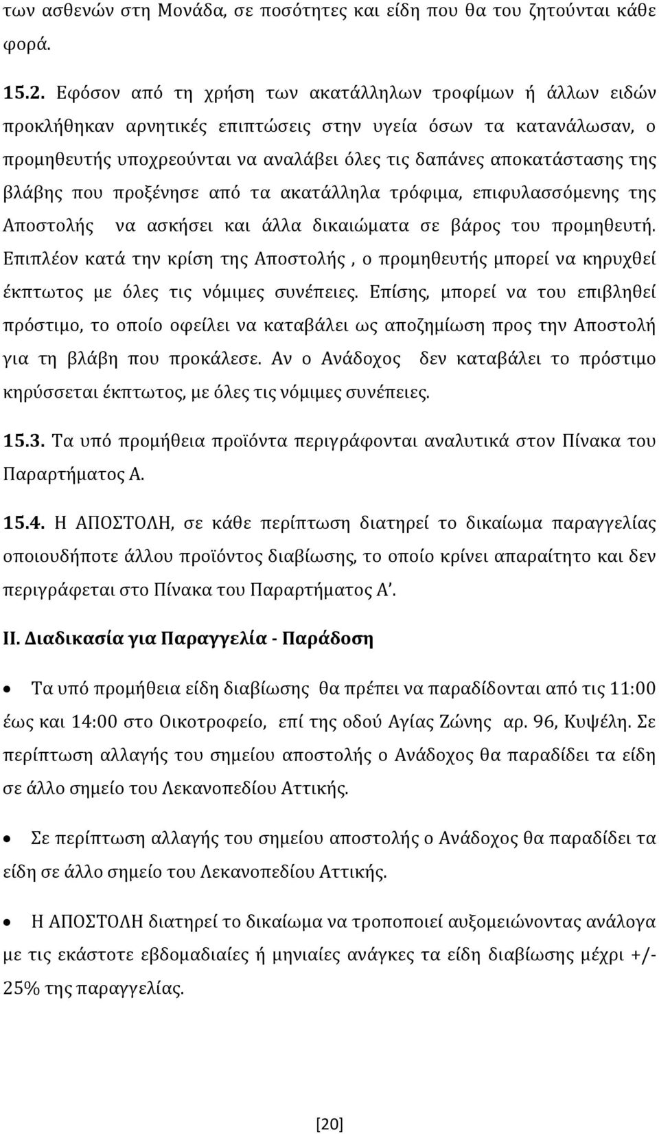 βλάβης που προξένησε από τα ακατάλληλα τρόφιμα, επιφυλασσόμενης της Αποστολής να ασκήσει και άλλα δικαιώματα σε βάρος του προμηθευτή.