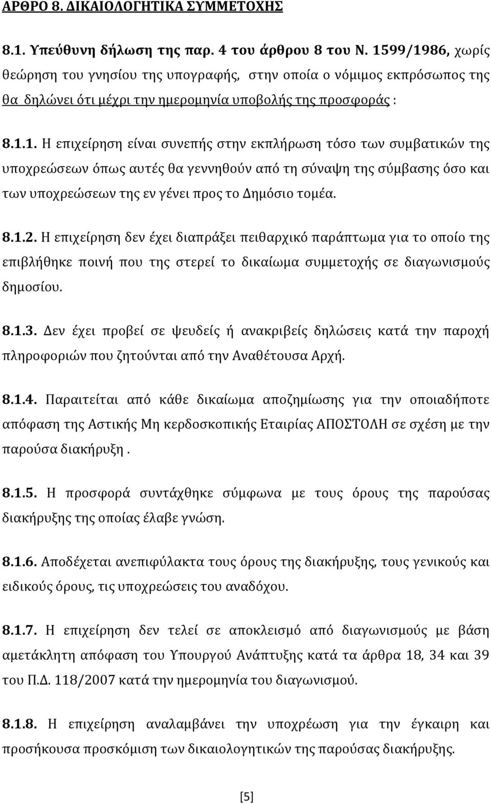 8.1.2. Η επιχείρηση δεν έχει διαπράξει πειθαρχικό παράπτωμα για το οποίο της επιβλήθηκε ποινή που της στερεί το δικαίωμα συμμετοχής σε διαγωνισμούς δημοσίου. 8.1.3.