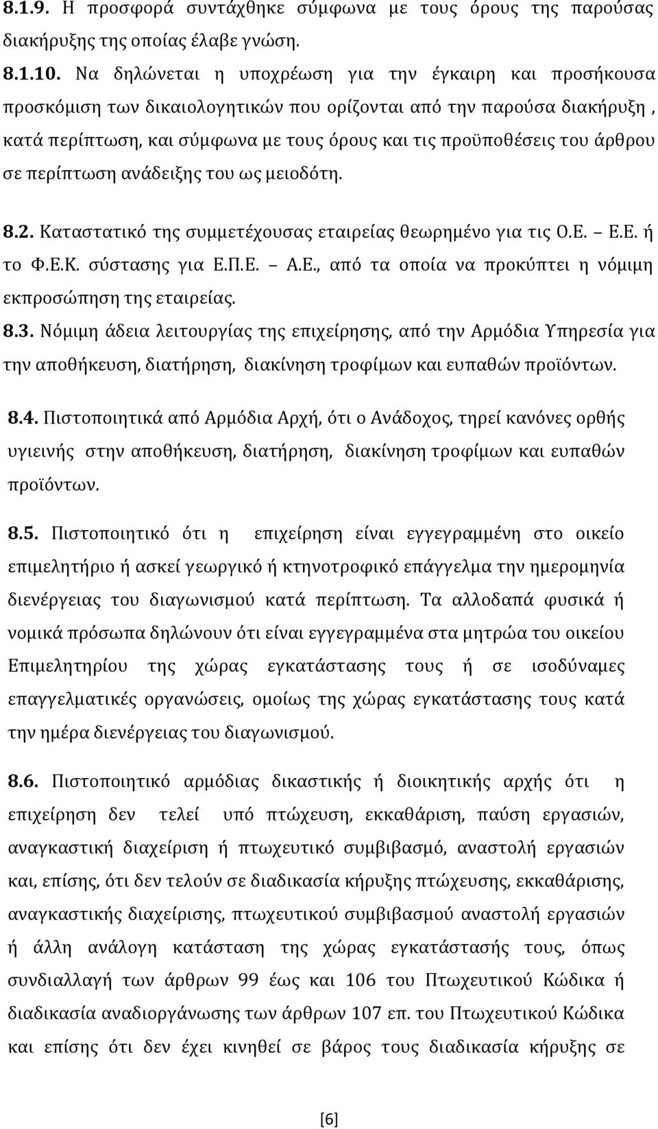 άρθρου σε περίπτωση ανάδειξης του ως μειοδότη. 8.2. Καταστατικό της συμμετέχουσας εταιρείας θεωρημένο για τις Ο.Ε. Ε.Ε. ή το Φ.Ε.Κ. σύστασης για Ε.Π.Ε. Α.Ε., από τα οποία να προκύπτει η νόμιμη εκπροσώπηση της εταιρείας.