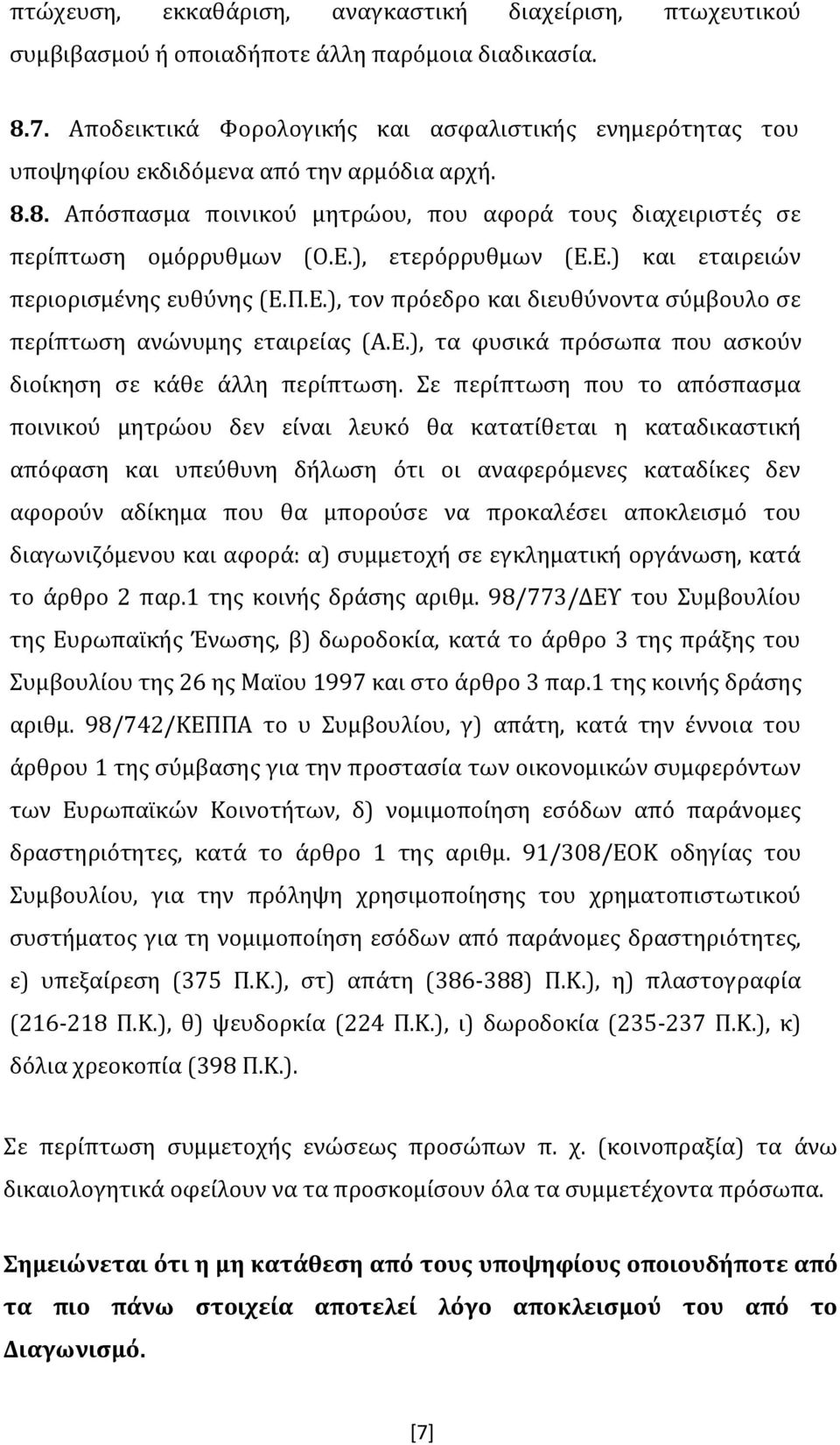 ), ετερόρρυθμων (Ε.Ε.) και εταιρειών περιορισμένης ευθύνης (Ε.Π.Ε.), τον πρόεδρο και διευθύνοντα σύμβουλο σε περίπτωση ανώνυμης εταιρείας (Α.Ε.), τα φυσικά πρόσωπα που ασκούν διοίκηση σε κάθε άλλη περίπτωση.