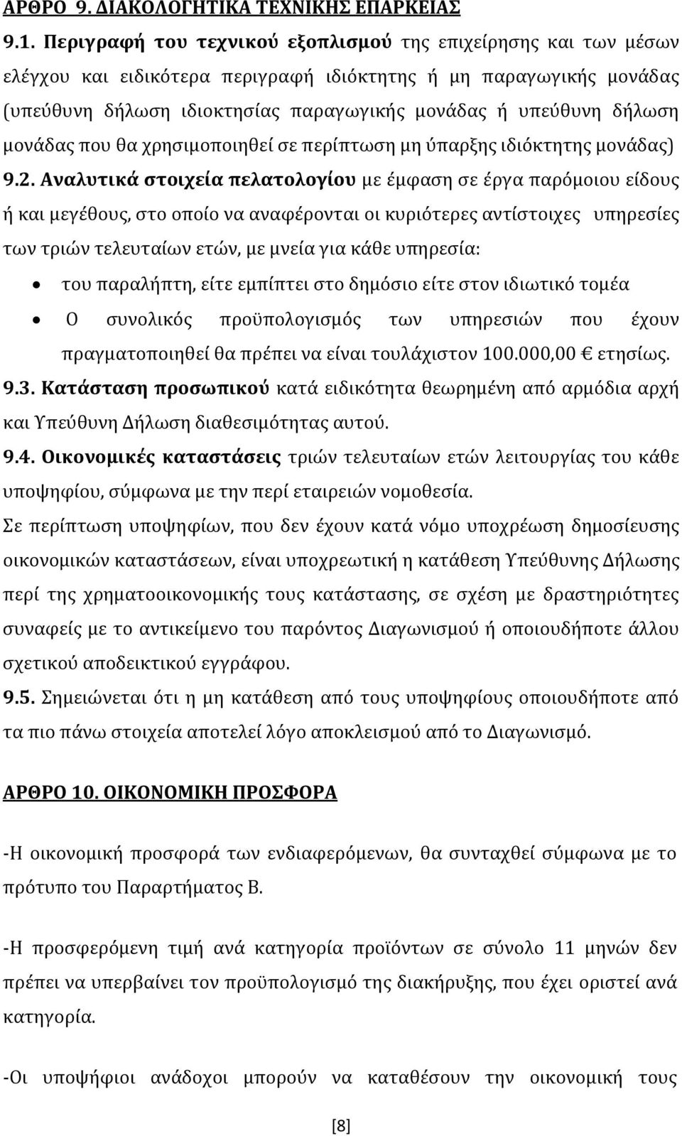 μονάδας που θα χρησιμοποιηθεί σε περίπτωση μη ύπαρξης ιδιόκτητης μονάδας) 9.2.