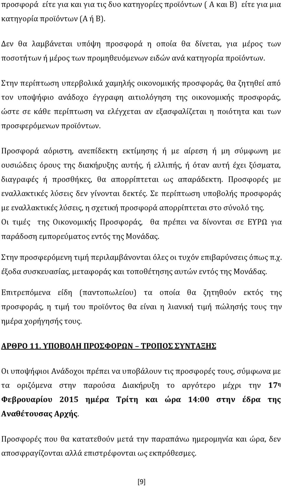 Στην περίπτωση υπερβολικά χαμηλής οικονομικής προσφοράς, θα ζητηθεί από τον υποψήφιο ανάδοχο έγγραφη αιτιολόγηση της οικονομικής προσφοράς, ώστε σε κάθε περίπτωση να ελέγχεται αν εξασφαλίζεται η