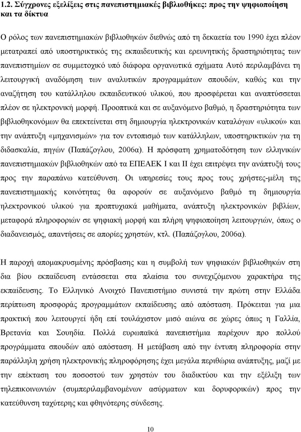 σπουδών, καθώς και την αναζήτηση του κατάλληλου εκπαιδευτικού υλικού, που προσφέρεται και αναπτύσσεται πλέον σε ηλεκτρονική µορφή.