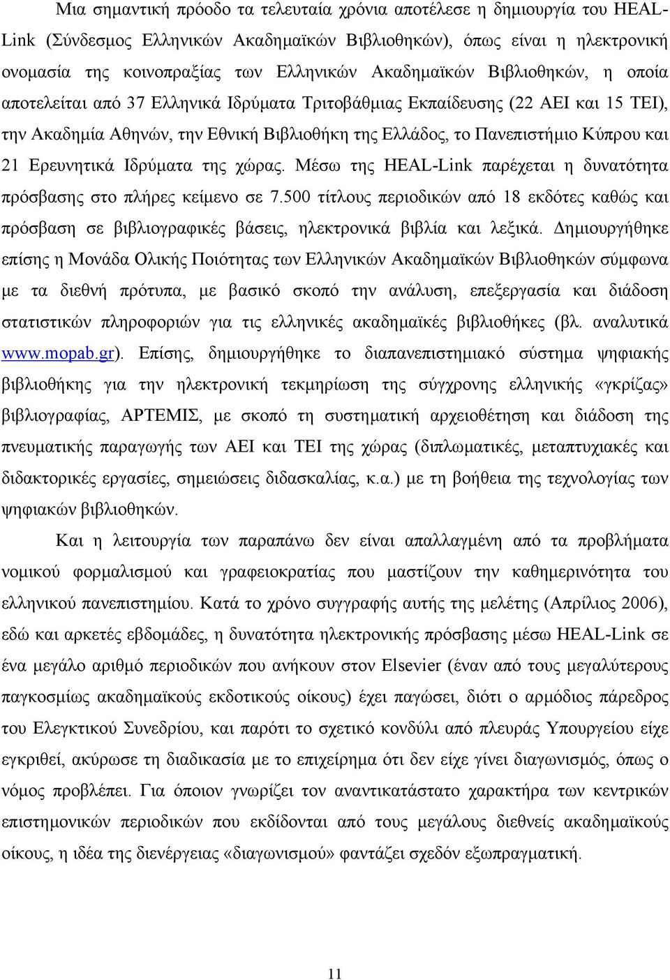 21 Ερευνητικά Ιδρύµατα της χώρας. Μέσω της HEAL-Link παρέχεται η δυνατότητα πρόσβασης στο πλήρες κείµενο σε 7.