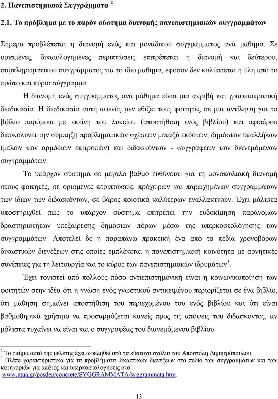 Η διανοµή ενός συγγράµµατος ανά µάθηµα είναι µια ακριβή και γραφειοκρατική διαδικασία.