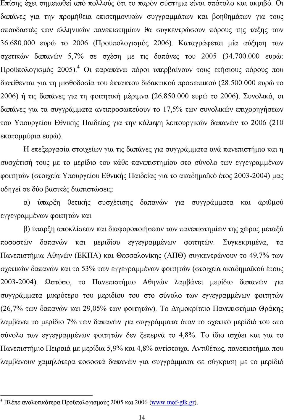 000 ευρώ το 2006 (Προϋπολογισµός 2006). Καταγράφεται µία αύξηση των σχετικών δαπανών 5,7% σε σχέση µε τις δαπάνες του 2005 (34.700.000 ευρώ: Προϋπολογισµός 2005).