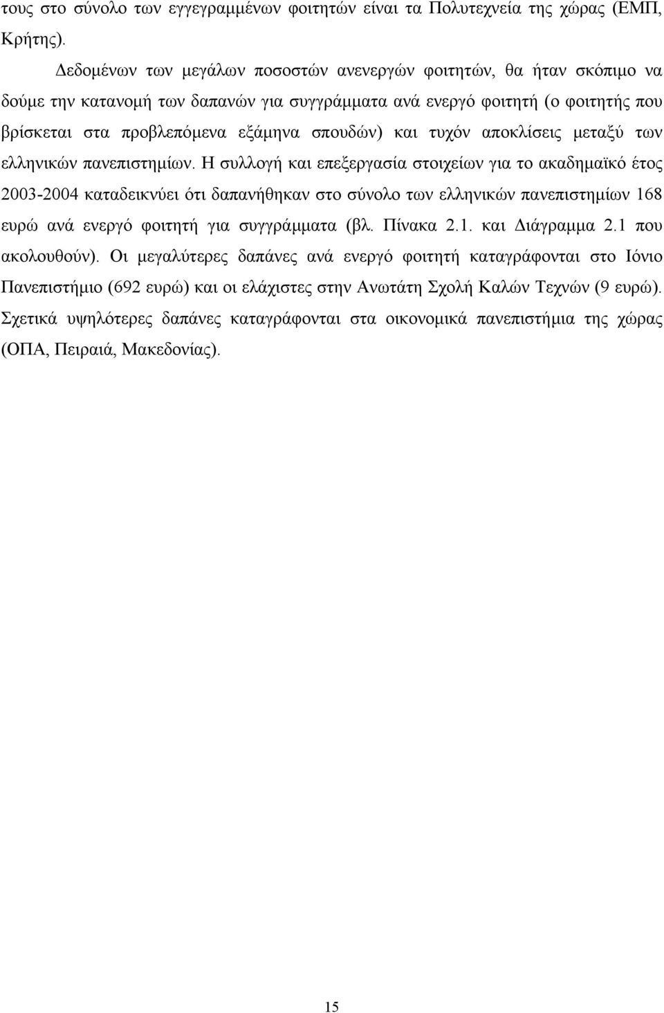 τυχόν αποκλίσεις µεταξύ των ελληνικών πανεπιστηµίων.