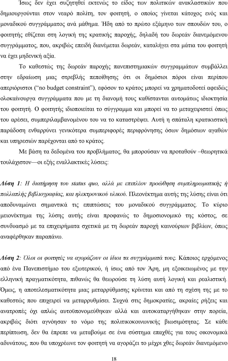 του φοιτητή να έχει µηδενική αξία.