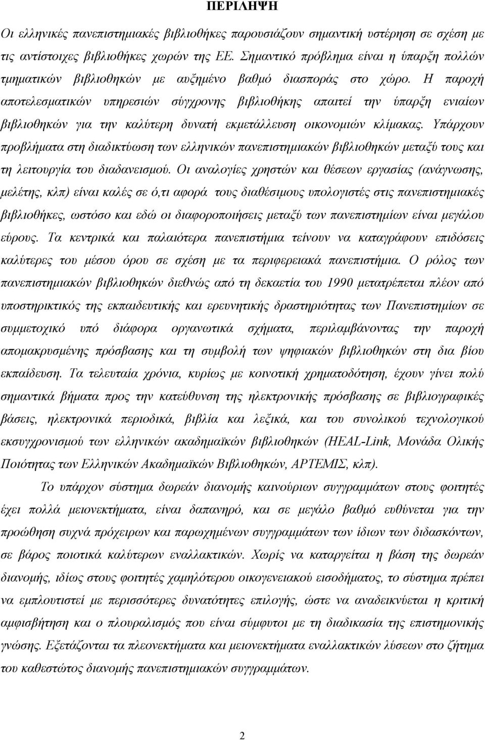 Η παροχή αποτελεσµατικών υπηρεσιών σύγχρονης βιβλιοθήκης απαιτεί την ύπαρξη ενιαίων βιβλιοθηκών για την καλύτερη δυνατή εκµετάλλευση οικονοµιών κλίµακας.