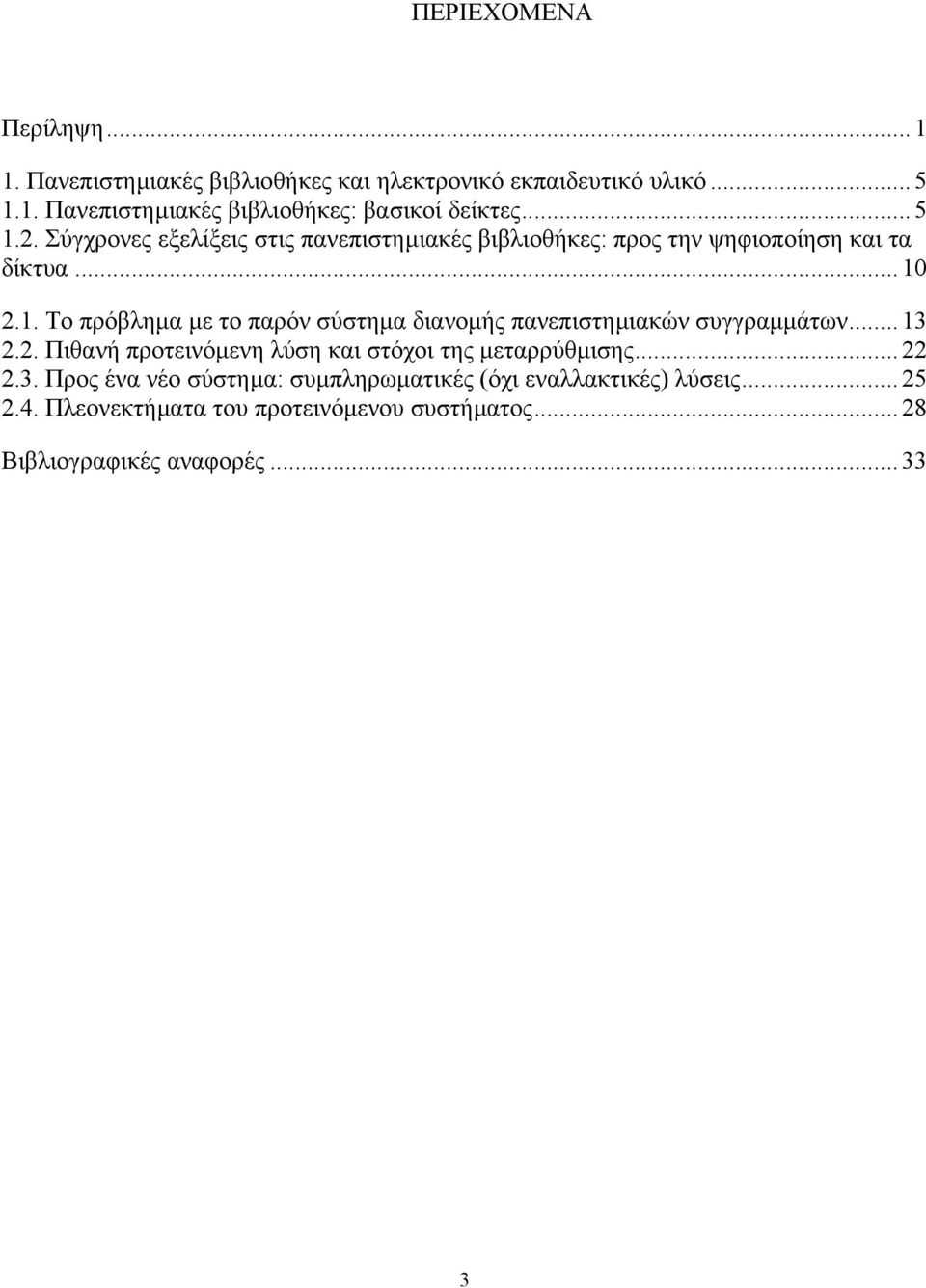 ..13 2.2. Πιθανή προτεινόµενη λύση και στόχοι της µεταρρύθµισης...22 2.3. Προς ένα νέο σύστηµα: συµπληρωµατικές (όχι εναλλακτικές) λύσεις.