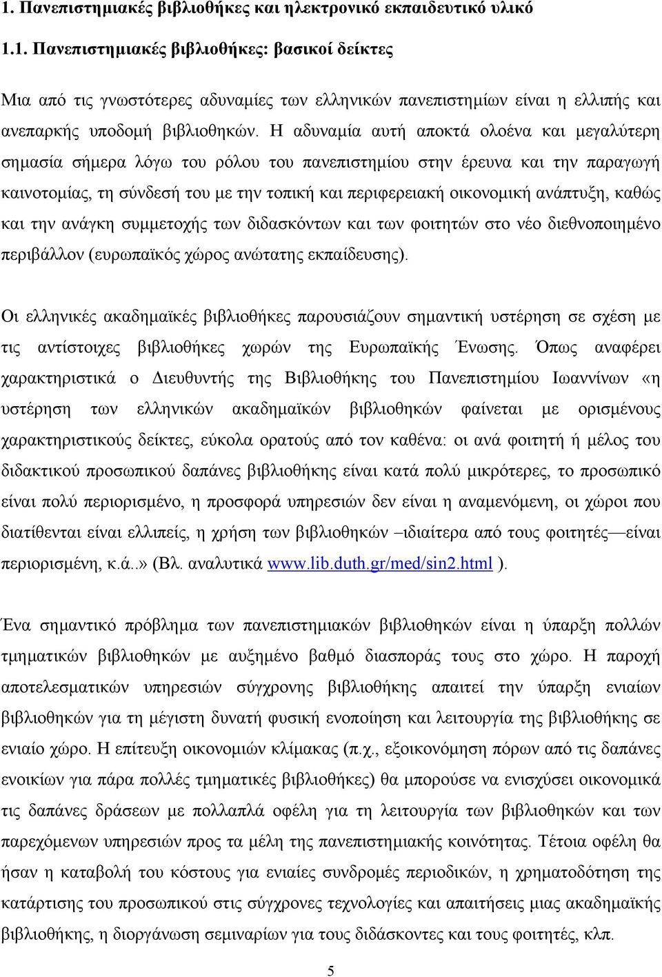 ανάπτυξη, καθώς και την ανάγκη συµµετοχής των διδασκόντων και των φοιτητών στο νέο διεθνοποιηµένο περιβάλλον (ευρωπαϊκός χώρος ανώτατης εκπαίδευσης).