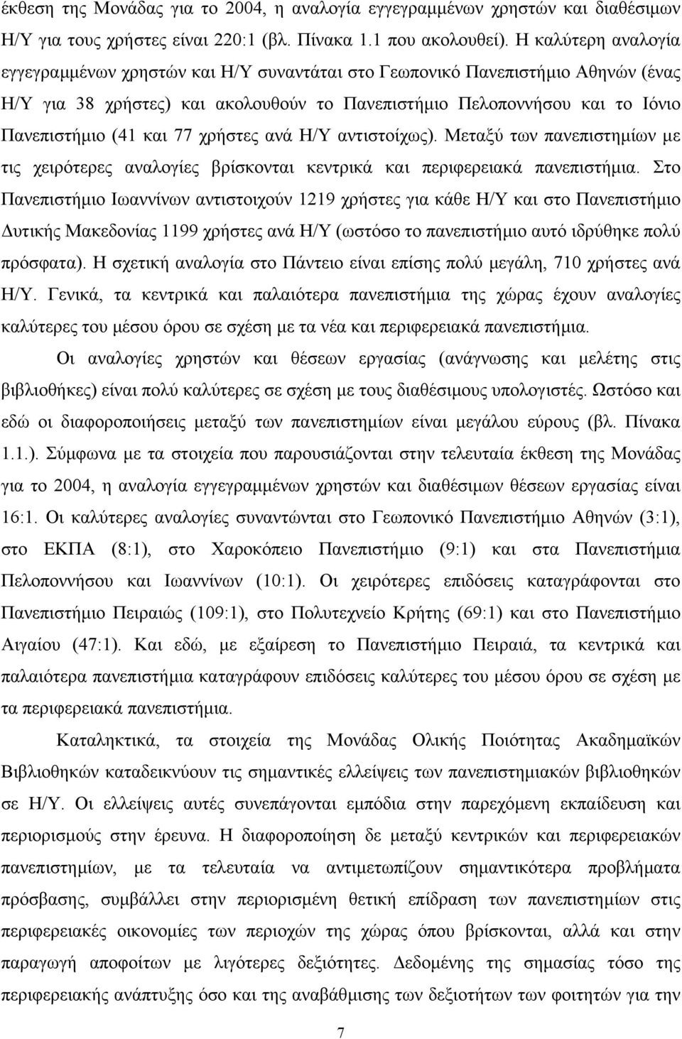 77 χρήστες ανά Η/Υ αντιστοίχως). Μεταξύ των πανεπιστηµίων µε τις χειρότερες αναλογίες βρίσκονται κεντρικά και περιφερειακά πανεπιστήµια.