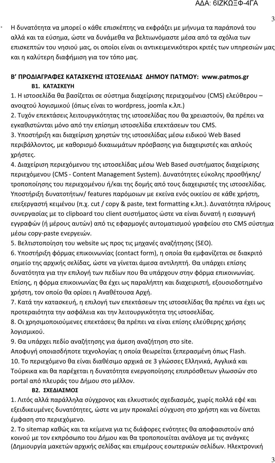 Η ιστοσελίδα θα βασίζεται σε σύστημα διαχείρισης περιεχομένου (CMS) ελεύθερου ανοιχτού λογισμικού (όπως είναι το wordpress, joomla κ.λπ.) 2.