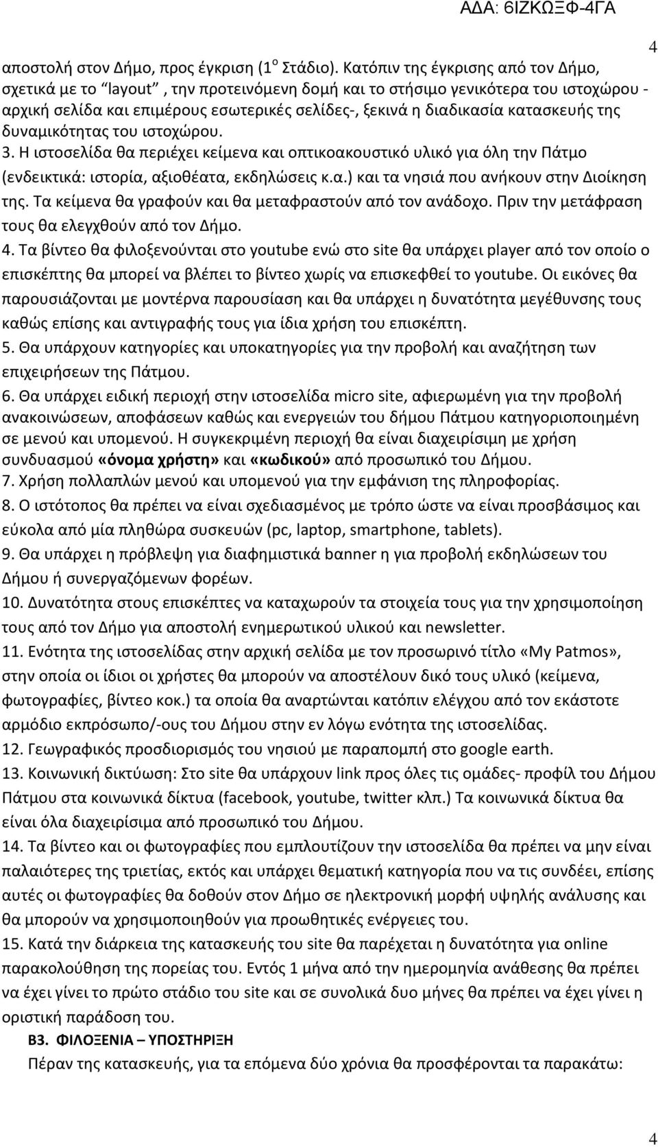 κατασκευής της δυναμικότητας του ιστοχώρου. 3. Η ιστοσελίδα θα περιέχει κείμενα και οπτικοακουστικό υλικό για όλη την Πάτμο (ενδεικτικά: ιστορία, αξιοθέατα, εκδηλώσεις κ.α.) και τα νησιά που ανήκουν στην Διοίκηση της.