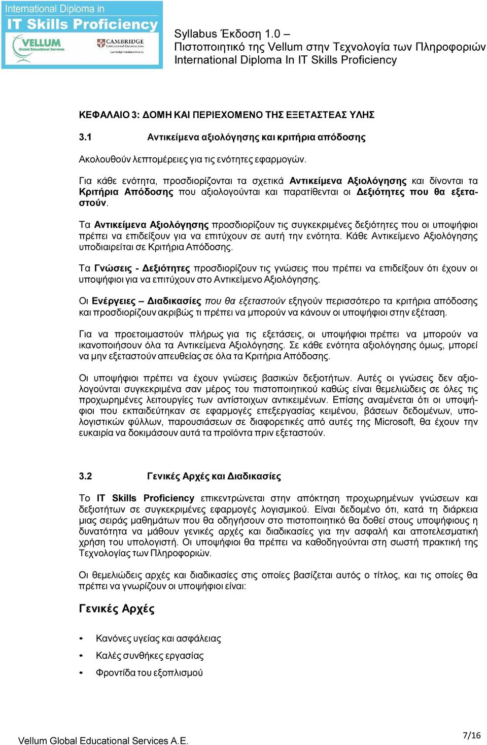 Τα Αντικείμενα Αξιολόγησης προσδιορίζουν τις συγκεκριμένες δεξιότητες που οι υποψήφιοι πρέπει να επιδείξουν για να επιτύχουν σε αυτή την ενότητα.