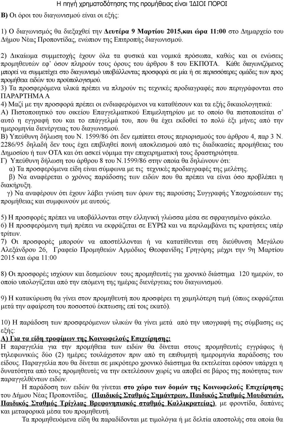 Κάθε διαγωνιζόμενος μπορεί να συμμετέχει στο διαγωνισμό υποβάλλοντας προσφορά σε μία ή σε περισσότερες ομάδες των προς προμήθεια ειδών του προϋπολογισμού.