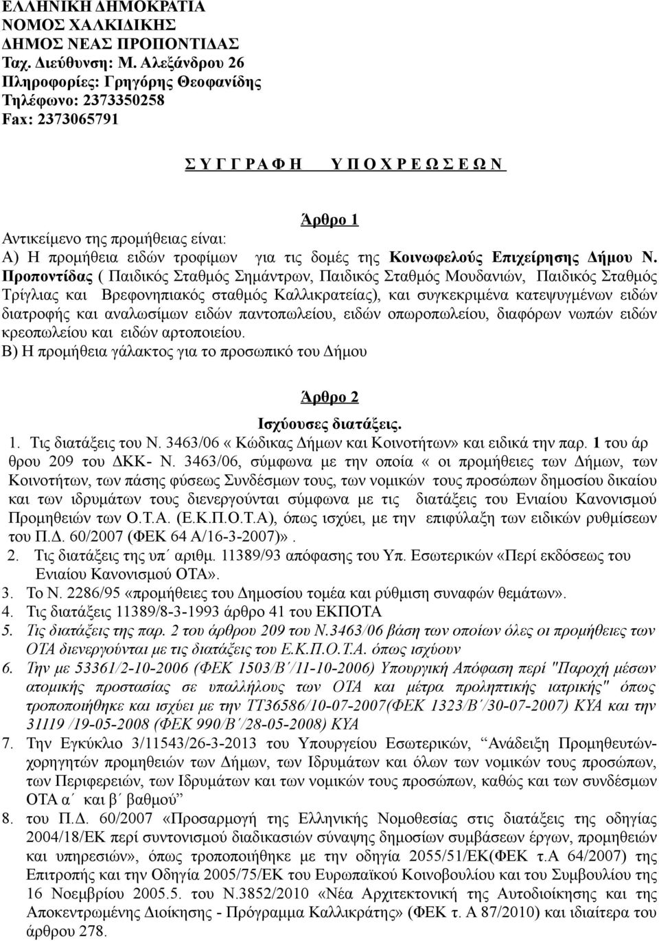 τις δομές της Κοινωφελούς Επιχείρησης Δήμου Ν.