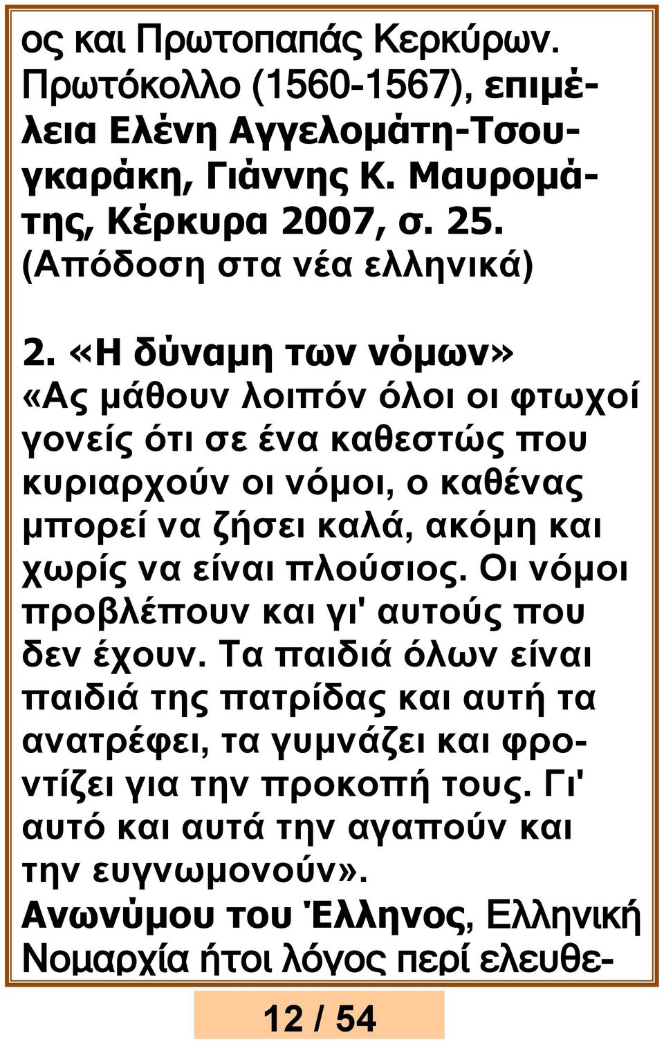 «Η δύναμη των νόμων» «Ας μάθουν λοιπόν όλοι οι φτωχοί γονείς ότι σε ένα καθεστώς που κυριαρχούν οι νόμοι, ο καθένας μπορεί να ζήσει καλά, ακόμη και χωρίς