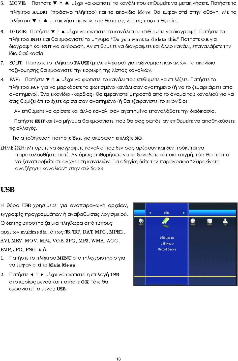 Πατήστε το πλήκτρο INFO και θα εμφανιστεί το μήνυμα Do you want to delete this. Πατήστε OK για διαγραφή και EXIT για ακύρωση.