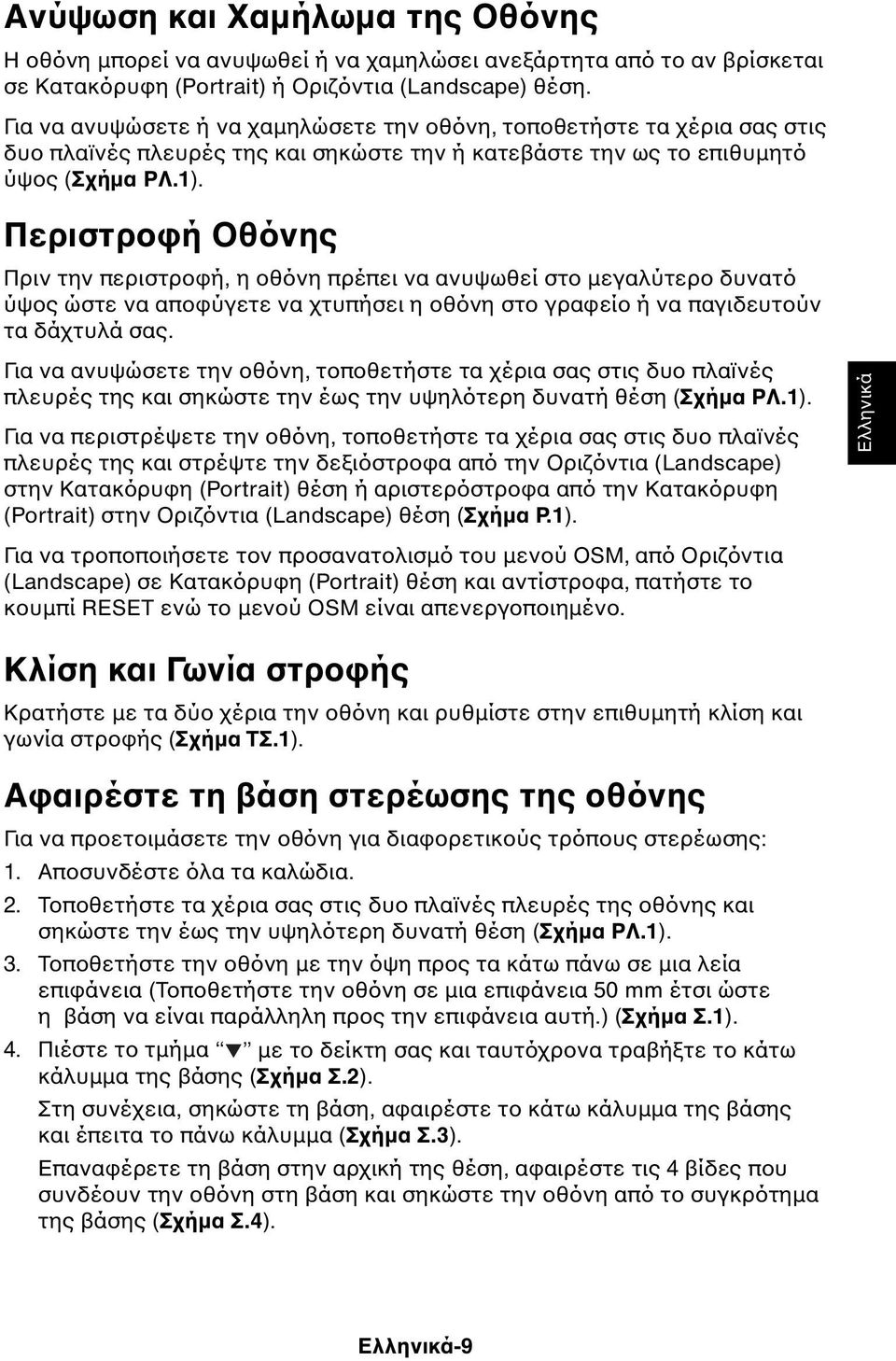 Περιστροφή Οθόνης Πριν την περιστροφή, η οθόνη πρέπει να ανυψωθεί στο µεγαλύτερο δυνατό ύψος ώστε να αποφύγετε να χτυπήσει η οθόνη στο γραφείο ή να παγιδευτούν τα δάχτυλά σας.