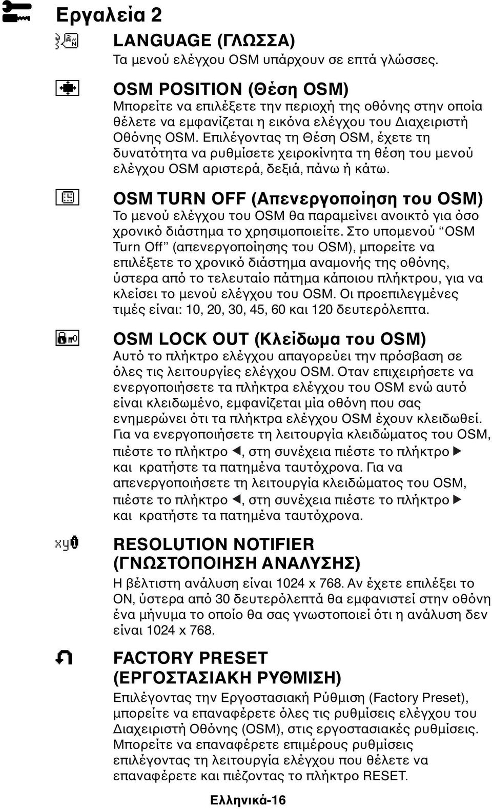 Επιλέγοντας τη Θέση OSM, έχετε τη δυνατότητα να ρυθµίσετε χειροκίνητα τη θέση του µενού ελέγχου OSM αριστερά, δεξιά, πάνω ή κάτω.