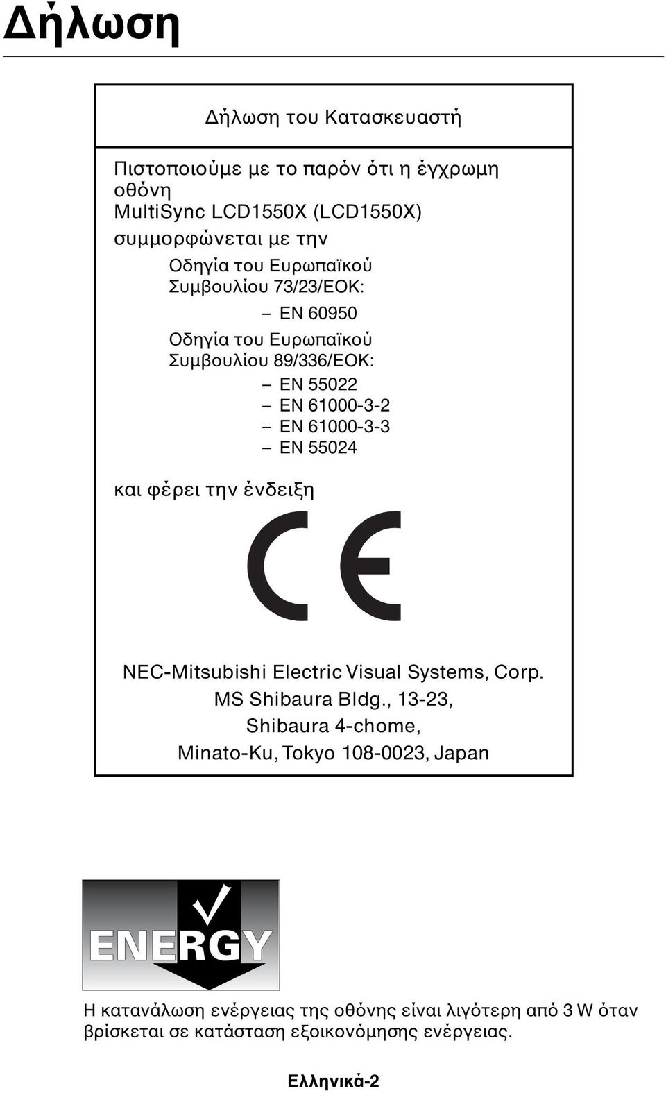 55024 και φέρει την ένδειξη NEC-Mitsubishi Electric Visual Systems, Corp. MS Shibaura Bldg.