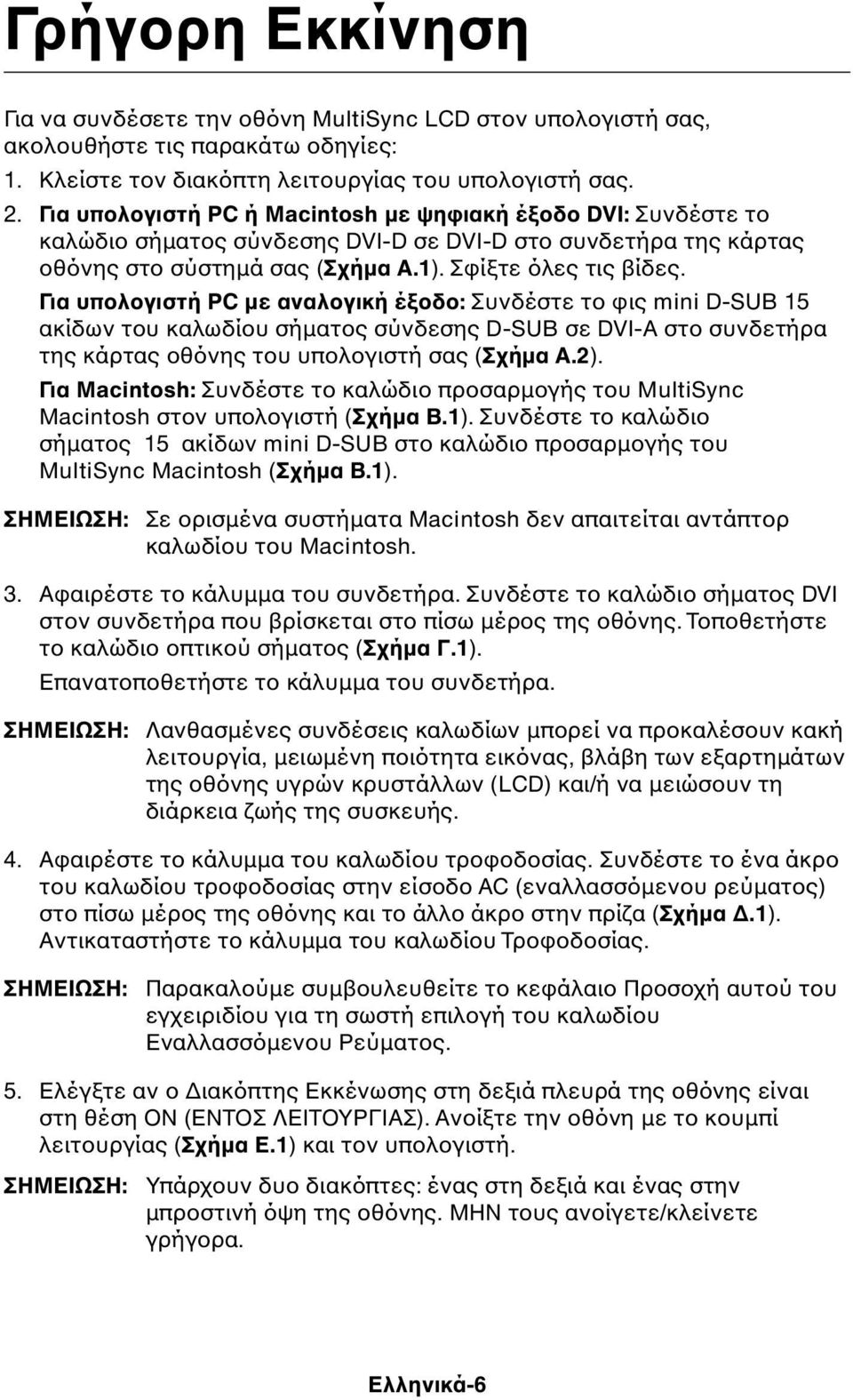 Για υπολογιστή PC µε αναλογική έξοδο: Συνδέστε το φις mini D-SUB 15 ακίδων του καλωδίου σήµατος σύνδεσης D-SUB σε DVI-A στο συνδετήρα της κάρτας οθόνης του υπολογιστή σας (Σχήµα A.2).