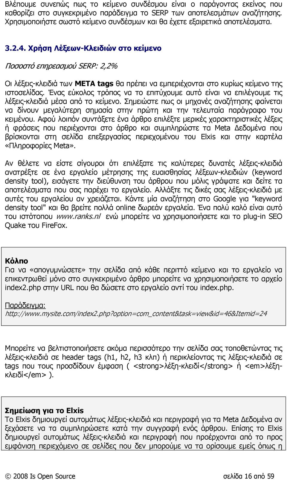 Χρήση Λέξεων-Κλειδιών στο κείµενο Ποσοστό επηρεασµού SERP: 2,2% Οι λέξεις-κλειδιά των META tags θα πρέπει να εµπεριέχονται στο κυρίως κείµενο της ιστοσελίδας.